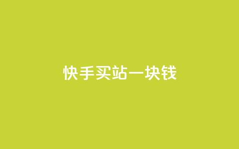 快手买站一块钱500,ks业务免费涨赞 - 刷腾讯vip永久卡盟 自助下单 最专业的平台  第1张 快手买站一块钱500,ks业务免费涨赞 - 刷腾讯vip永久卡盟 自助下单 最专业的平台  第1张