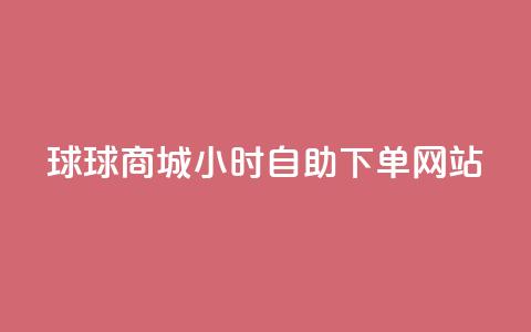 球球商城24小时自助下单网站,全网最全的发卡网 - 粉丝业务平台代理 抖音怎么给其他账号充值  第1张 球球商城24小时自助下单网站,全网最全的发卡网 - 粉丝业务平台代理 抖音怎么给其他账号充值  第1张