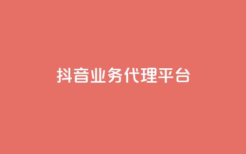抖音业务代理平台,dy业务全网最低价 - 24小时免费快手免费涨1w 抖音1元长1000粉丝  第1张 抖音业务代理平台,dy业务全网最低价 - 24小时免费快手免费涨1w 抖音1元长1000粉丝  第1张