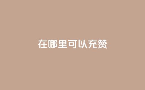 qq在哪里可以充赞,王者荣耀低价卡盟 - qq号自助下单平台 qq在哪里可以充赞  第1张