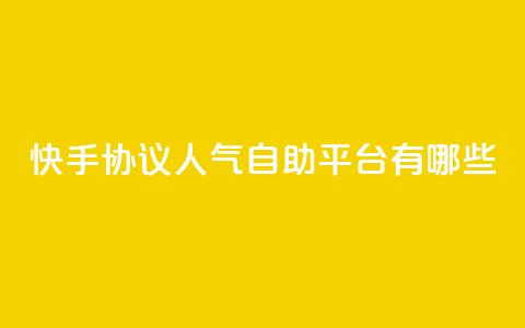 快手协议人气自助平台有哪些,卡盟低价自助下单 - 1毛十刀拼多多助力网站 业务网24小时自助下单科技  第1张 快手协议人气自助平台有哪些,卡盟低价自助下单 - 1毛十刀拼多多助力网站 业务网24小时自助下单科技  第1张