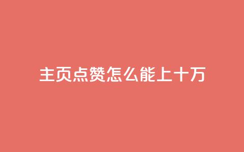 qq主页点赞怎么能上十万 - 如何让QQ主页点赞突破十万？简单实用的方法！~  第1张