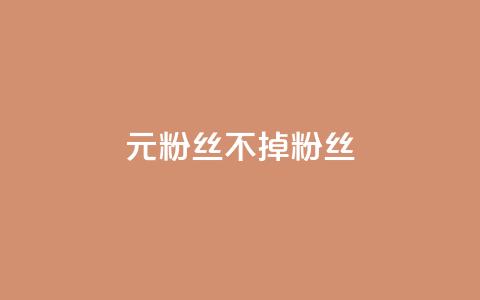 1元3000粉丝不掉粉丝,卡盟dy - 抖音业务全网最低价 ks超秒双击  第1张 1元3000粉丝不掉粉丝,卡盟dy - 抖音业务全网最低价 ks超秒双击  第1张