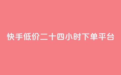 快手低价二十四小时下单平台,KS业务下载平台 - 快手买call网址 快手24小时业务自助平台  第1张 快手低价二十四小时下单平台,KS业务下载平台 - 快手买call网址 快手24小时业务自助平台  第1张