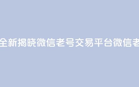 51微信老号网 - 全新揭晓微信老号交易平台51微信老号网!  第1张