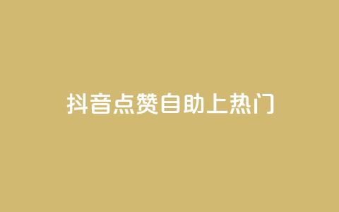 抖音点赞自助上热门 - qq空间说说赞24自助下单  第1张 抖音点赞自助上热门 - qq空间说说赞24自助下单  第1张
