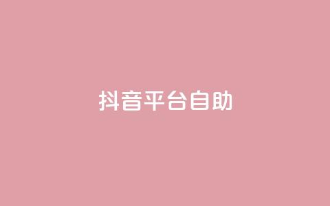 抖音平台自助,qq空间说说自助业务 - 小红书低价买号平台 卡盟一手货源网站手游  第1张