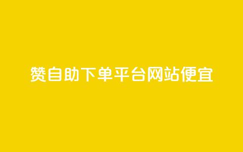 ks赞自助下单平台网站便宜,QQ名片互赞在线网址 - 网红业务低价下单 王者荣耀卡盟网  第1张 ks赞自助下单平台网站便宜,QQ名片互赞在线网址 - 网红业务低价下单 王者荣耀卡盟网  第1张