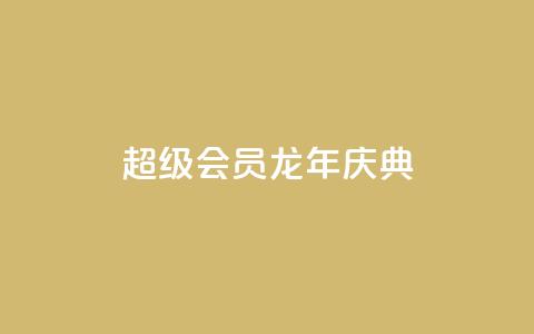 QQ超级会员龙年庆典,qq浏览量10自助下单 - 拼多多大转盘助力软件 现金大转盘提现不到账  第1张