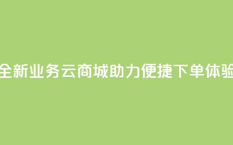 全新KS业务云商城APP助力便捷下单体验  第1张