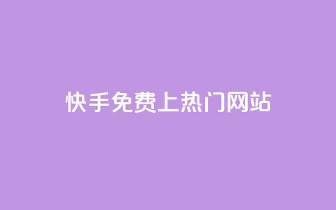 快手免费上热门网站,抖音播放量下单 - KS自助人气 抖音秒赞自助  第1张 快手免费上热门网站,抖音播放量下单 - KS自助人气 抖音秒赞自助  第1张