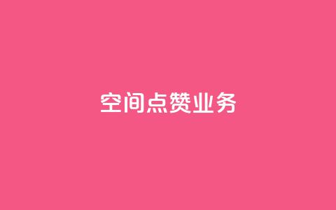 qq空间点赞业务 - qq下单自助平台  第1张 qq空间点赞业务 - qq下单自助平台  第1张