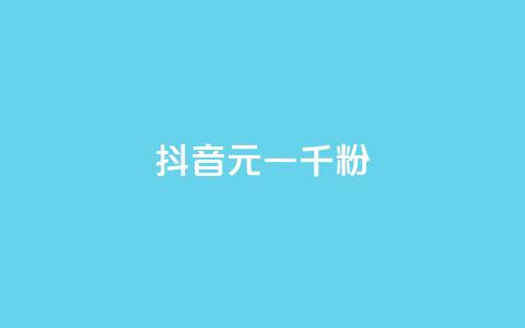 抖音6元一千粉,qq业务网站全网最低 - 拼多多刷助力网站哪个可靠 拼多多砍700块钱要多少人  第1张 抖音6元一千粉,qq业务网站全网最低 - 拼多多刷助力网站哪个可靠 拼多多砍700块钱要多少人  第1张