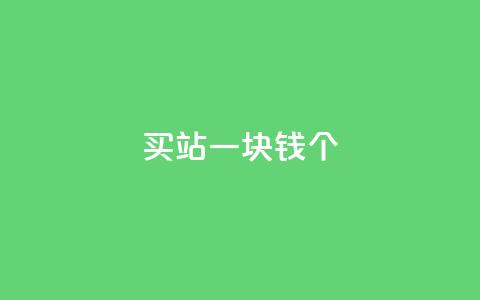 ks买站一块钱100个,抖音充粉 - 自助下单 ks业务下单  第1张 ks买站一块钱100个,抖音充粉 - 自助下单 ks业务下单  第1张