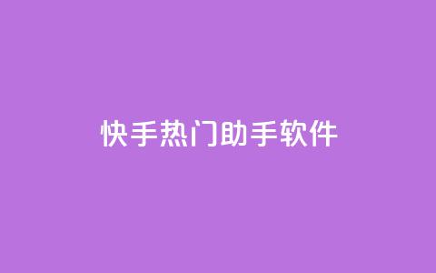 快手热门助手软件,qq免费风景名片 - 黑科技粉丝大师 快手点赞免费点赞软件  第1张 快手热门助手软件,qq免费风景名片 - 黑科技粉丝大师 快手点赞免费点赞软件  第1张