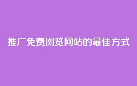 推广免费浏览网站的最佳方式  第1张 推广免费浏览网站的最佳方式  第1张