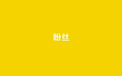 ks粉丝,免费领取qq说说赞自助平台 - 抖音钻石免费领取 QQ访客记录购买  第1张 ks粉丝,免费领取qq说说赞自助平台 - 抖音钻石免费领取 QQ访客记录购买  第1张