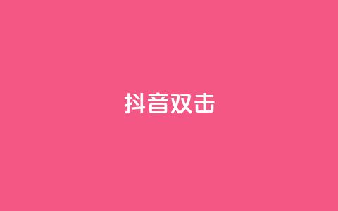 抖音双击,qq说说空间业务 - 小红书免费24小时下单平台 qq空间说说赞点赞在线平台  第1张 抖音双击,qq说说空间业务 - 小红书免费24小时下单平台 qq空间说说赞点赞在线平台  第1张