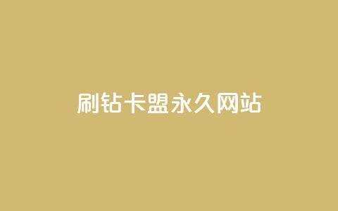 qq刷钻卡盟永久网站,Dy代实名平台 - 今日头条矩阵怎么开通 QQ资料卡买赞网  第1张 qq刷钻卡盟永久网站,Dy代实名平台 - 今日头条矩阵怎么开通 QQ资料卡买赞网  第1张