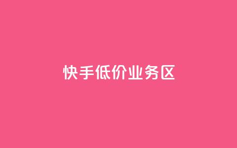 快手低价业务区,一元刷3000个假粉 - qq动态点赞数怎么变多 qq云端秒赞官网  第1张 快手低价业务区,一元刷3000个假粉 - qq动态点赞数怎么变多 qq云端秒赞官网  第1张