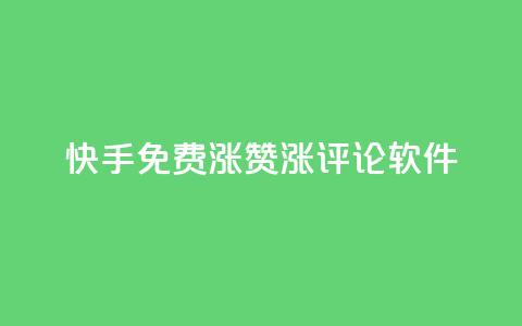 快手免费涨赞涨评论软件 - qq空间说说赞50个秒到账  第1张 快手免费涨赞涨评论软件 - qq空间说说赞50个秒到账  第1张