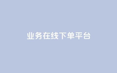 ks业务在线下单平台,qq赞自助下单平台 - 抖音如何推广自己的视频 快手点赞批量删除神器ios  第1张 ks业务在线下单平台,qq赞自助下单平台 - 抖音如何推广自己的视频 快手点赞批量删除神器ios  第1张