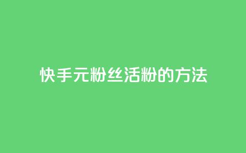 快手1元100粉丝活粉的方法,Q赞网 - 快手1元100点赞自助 快手点赞清零大师下载安装  第1张