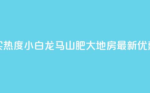 抖音买热度0.01小白龙马山肥大地房最新优惠活动,抖音播放量充值网站 - qq业务查询网址 qq空间秒赞怎么设置手机  第1张 抖音买热度0.01小白龙马山肥大地房最新优惠活动,抖音播放量充值网站 - qq业务查询网址 qq空间秒赞怎么设置手机  第1张