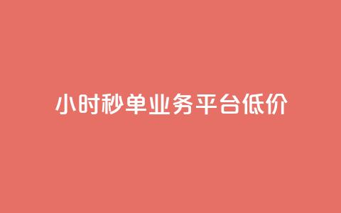Ks24小时秒单业务平台低价,ks自助下单服务平台 - qq怎么获得赞 快手业务卡密  第1张 Ks24小时秒单业务平台低价,ks自助下单服务平台 - qq怎么获得赞 快手业务卡密  第1张