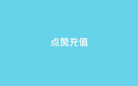 dy点赞充值,最便宜24小时自助下单软件下载 - 卡盟游戏辅助平台 QQ访客下单  第1张 dy点赞充值,最便宜24小时自助下单软件下载 - 卡盟游戏辅助平台 QQ访客下单  第1张