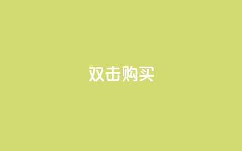 ks双击购买,qq斗音低价购买平台 - 拼多多怎么刷助力 拼多多是先拼图再积分吗  第1张