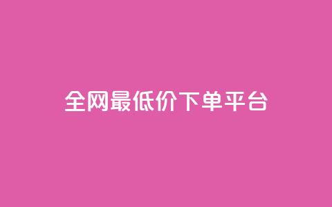 ks全网最低价下单平台,抖音85折官方充值渠道 - 抖音点赞一单一结qq群 1元涨100抖音  第1张 ks全网最低价下单平台,抖音85折官方充值渠道 - 抖音点赞一单一结qq群 1元涨100抖音  第1张