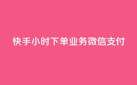 快手24小时下单业务微信支付,24小时全自助下单网站qq - 快手粉丝一天掉500 快手引流软件全自动免费  第1张 快手24小时下单业务微信支付,24小时全自助下单网站qq - 快手粉丝一天掉500 快手引流软件全自动免费  第1张