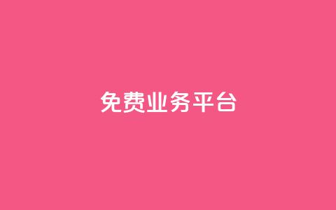 ks免费业务平台,qq动态点赞数怎么变多 - 抖音推广平台联系方式 卡盟批发qq业务平台  第1张
