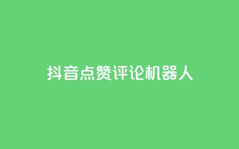 抖音点赞评论机器人,1元3000粉丝不掉粉丝 - ks刷攒链子 低价货源卡网辅助科技  第1张 抖音点赞评论机器人,1元3000粉丝不掉粉丝 - ks刷攒链子 低价货源卡网辅助科技  第1张