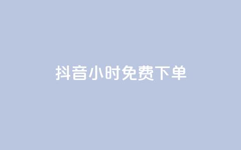 抖音24小时免费下单,抖音业务下单24小时评论 - ks账号 抖赞平台是真实的吗  第1张 抖音24小时免费下单,抖音业务下单24小时评论 - ks账号 抖赞平台是真实的吗  第1张