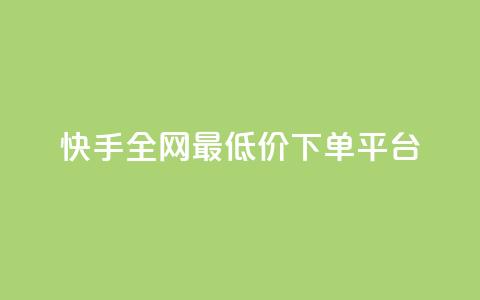 快手全网最低价下单平台,抖音24小时在线下单网站 - 拼多多1元10刀助力平台 美团圈圈助力1元购  第1张