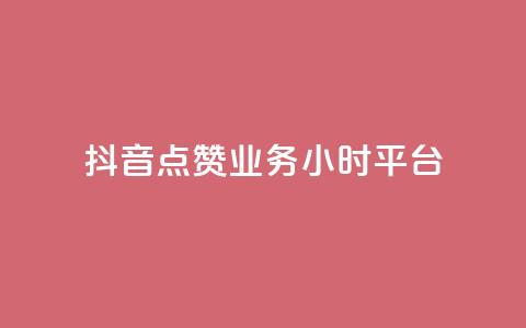 抖音点赞业务24小时平台,dy低价下单平台商城 - dy下单平台-ks-dy-稳定下单平台-超低价平台 抖音低价业务全网最低  第1张 抖音点赞业务24小时平台,dy低价下单平台商城 - dy下单平台-ks-dy-稳定下单平台-超低价平台 抖音低价业务全网最低  第1张