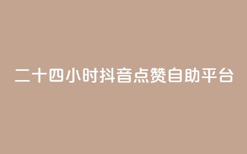 二十四小时抖音点赞自助平台,快手业务全网最低价 - 拼多多帮助力 拼多多现金大转盘步骤  第1张 二十四小时抖音点赞自助平台,快手业务全网最低价 - 拼多多帮助力 拼多多现金大转盘步骤  第1张