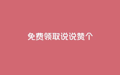 免费领取qq说说赞20个,dy业务下单24小时最低价 - 梓豪业务平台登录入口 快手卖赞软件  第1张 免费领取qq说说赞20个,dy业务下单24小时最低价 - 梓豪业务平台登录入口 快手卖赞软件  第1张
