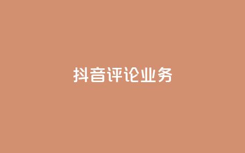 抖音评论业务,抖音充值官方微信 - 彩虹系统正版授权 抖音500粉丝报价多少  第1张 抖音评论业务,抖音充值官方微信 - 彩虹系统正版授权 抖音500粉丝报价多少  第1张