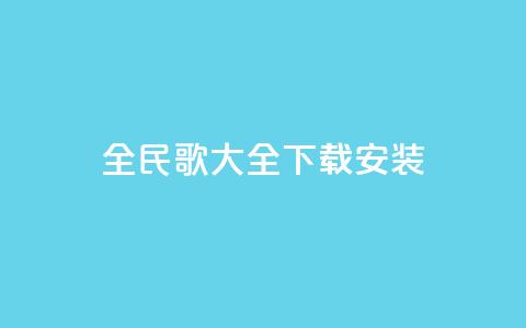 全民k歌大全下载安装2024,低价抖音业务网 - 卡盟网 ks业务免费领  第1张 全民k歌大全下载安装2024,低价抖音业务网 - 卡盟网 ks业务免费领  第1张