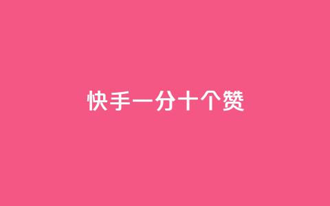 快手一分十个赞,cf卡盟官网自助下单 - 每天发作品怎么还掉粉 免费业务自助下单网站  第1张 快手一分十个赞,cf卡盟官网自助下单 - 每天发作品怎么还掉粉 免费业务自助下单网站  第1张