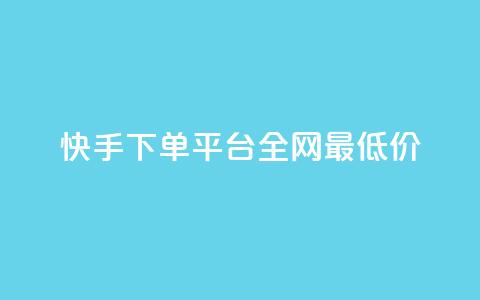 快手下单平台全网最低价,qq自动平台申请入口 - 快手播放量网站平台免费 ks播放量业务免费  第1张 快手下单平台全网最低价,qq自动平台申请入口 - 快手播放量网站平台免费 ks播放量业务免费  第1张