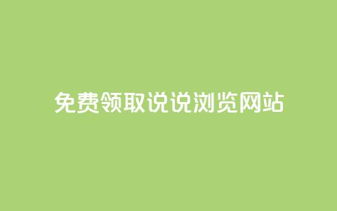 免费领取qq说说30浏览网站,抖音涨粉生成器app - qq说说赞在线自助下单网站 qq自动发卡网  第1张