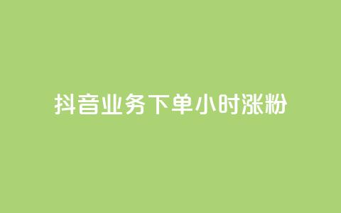 抖音业务下单24小时涨粉,快手粉丝涨得快是怎么回事 - 快手粉丝1块 抖音1-75级价目表  第1张 抖音业务下单24小时涨粉,快手粉丝涨得快是怎么回事 - 快手粉丝1块 抖音1-75级价目表  第1张