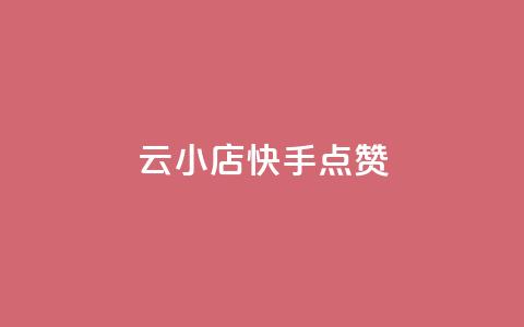云小店QQ快手点赞,dy十个点赞秒到账 - dy赞业务 全网最低价业务平台  第1张 云小店QQ快手点赞,dy十个点赞秒到账 - dy赞业务 全网最低价业务平台  第1张