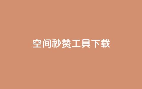 QQ空间秒赞工具下载,QQ说说空间赞业务 - qq空间点赞免费30个 头条业务自助下单  第1张 QQ空间秒赞工具下载,QQ说说空间赞业务 - qq空间点赞免费30个 头条业务自助下单  第1张