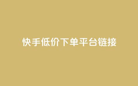 快手低价下单平台链接,卡盟王者荣耀24小时自助下单 - 拼多多助力好用的软件 拼多多无限助力工具  第1张