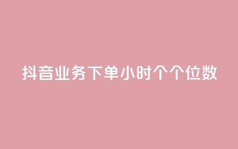 抖音业务下单24小时个个位数,qq空间点赞服务 - qq主页买赞软件最新 抖音1到60级价格表  第1张 抖音业务下单24小时个个位数,qq空间点赞服务 - qq主页买赞软件最新 抖音1到60级价格表  第1张